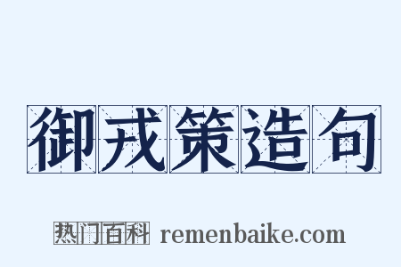 御戎策造句是什么意思的图片